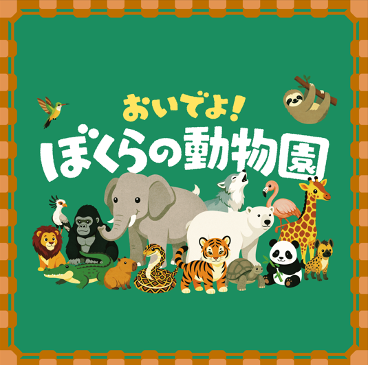 2026秋新作　おいでよ！ぼくらの動物園　ゲーム紹介